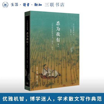悉为我有 11世纪中国的快乐 拥有 命名 宇文所安 Stephen Owen著 宇文所安作品系列 三联书店9787108080257
