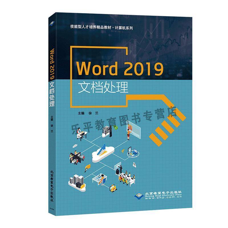Word2019文档处理9787830028978 北京希望电子出版社 计算机与网络书籍