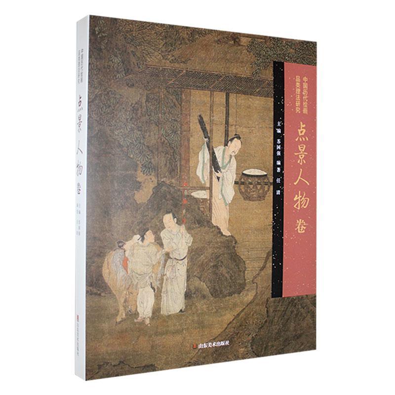 中国历代绘画品类理法研究 点景人物卷 苏国强主编 山东美术出版社9787574700840 艺术书籍正版