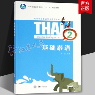 自学泰语书 高等学校泰语专业系列教材 泰语入门书籍 零基础学泰语 社 基础泰语2 大学教材书籍9787568909501重庆大学出版 陆生主编