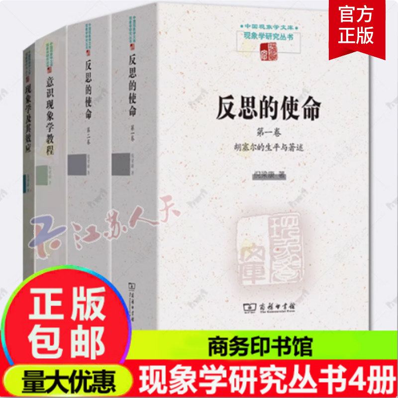 中国现象学文库·现象学研究丛书4册 反思的使命 第一卷 第二卷 胡塞尔的生平与著作 胡塞尔与他人的交互思想史 倪梁康 商务印书馆