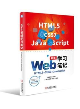 Web前端学习笔记：HTML5+CSS3+JavaScript王涛前端开发有志于从事前端开发行业超文本标记语言程序设计计算机与网络书籍