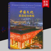 学生用书 上海外语教育出版 音视频及数字课程 肖维青编 社9787544676229 马乐乐 中国文化英语综合教程下