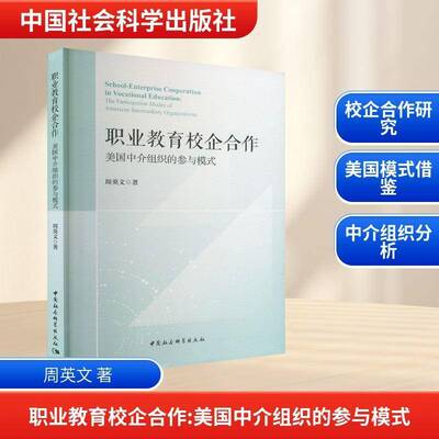 职业教育校企合作:美国中介组织的参与模式:the participation modes of A周英文9787522747989 中国社会科学出版社 社会科学书籍