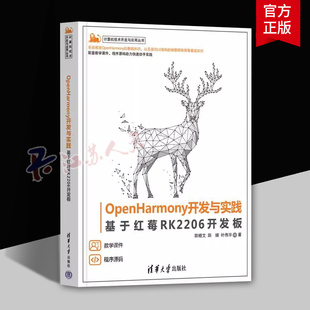 OpenHarmony开发与实践 基于红莓RK2206开发板 陈鲤文 计算机技术开发与应用丛书 9787302657460 清华大学出版社 工业技术书籍