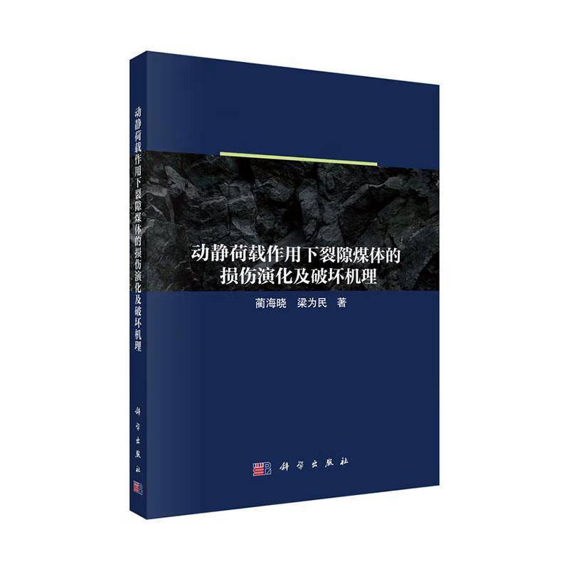 动静荷载作用下裂隙煤体的损伤演化及破坏机理蔺海晓9787030823915 科学出版社 图书书籍