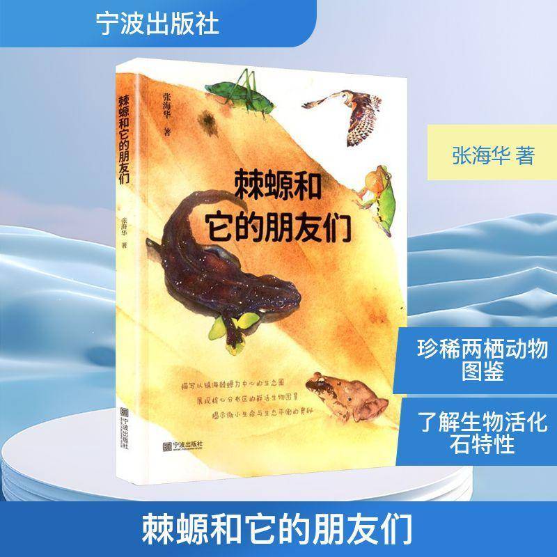 棘螈和它的朋友们张海华9787552656442 宁波出版社 自然科学书籍