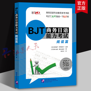 BJT商务日语能力考试 阅读篇 附答案解析译文 BJT商务日语能力考试备考资料 商务日语专业教材 日本企业工作参考书 濑川由美著