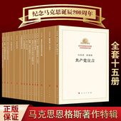 人民出版 马克思恩格斯文集选集 社 纪念马克思诞辰200周年马克思恩格斯著作特辑 马克思恩格斯全集15册