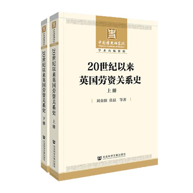 20世纪以来英国劳资关系史刘金源9787522827902 社会科学文献出版社 管理书籍
