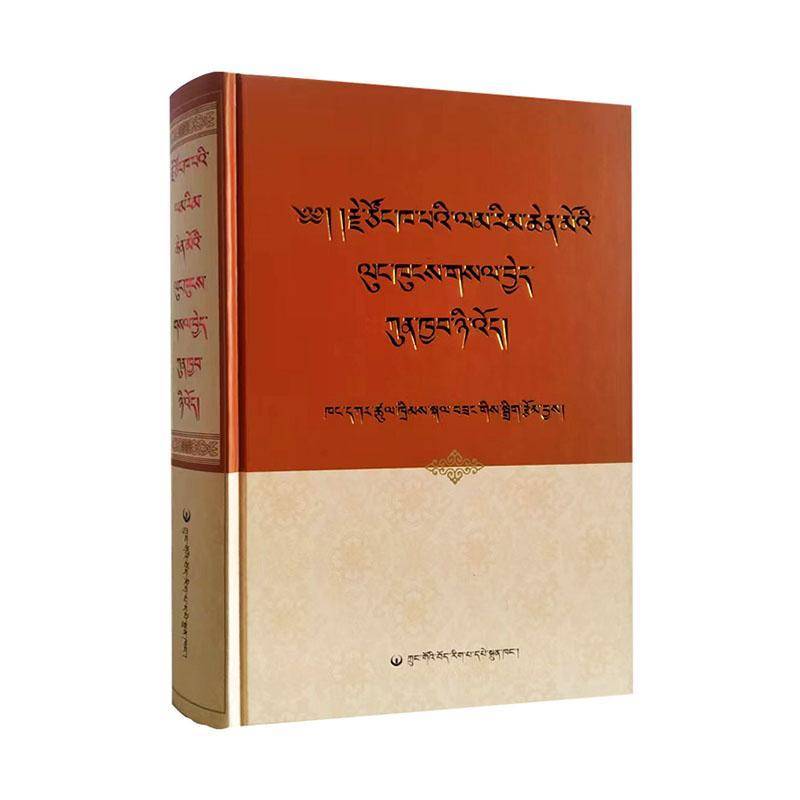宗喀巴密宗道次广论论典源流考辨及释难(精装藏文版)9787521105513 中国藏学出版社 哲学宗教书籍
