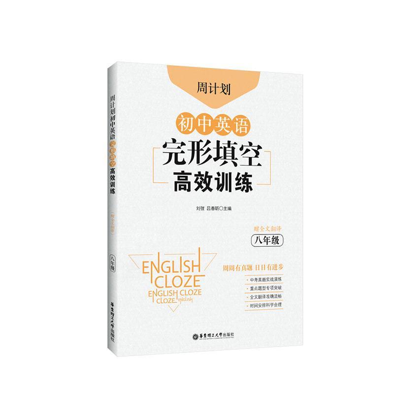 正邮周计划·初中英语完形填空训练:787562861850刘弢华东理工大学出版社社会科学书籍