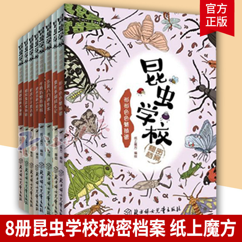 8册昆虫学校秘密档案 五花八门逃生术+变化多端成长记+形形色色繁殖谱+成群结队大家庭+建房筑巢小能手 纸上魔方 绘 科普百科少儿