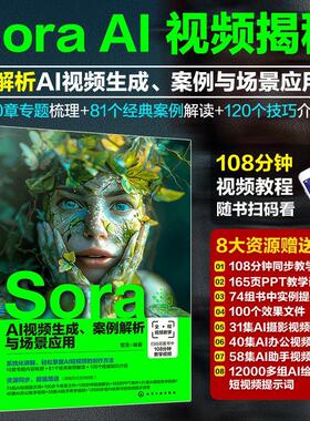 Sora AI生成、案例解析与场景应用智发9787122453419 化学工业出版社 自由组套书籍