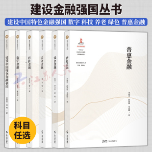 建设金融强国丛书6册 科技金融 金融书籍正版 社 广东经济出版 普惠金融 绿色金融 养老金融 数字金融 建设中国特色金融强国