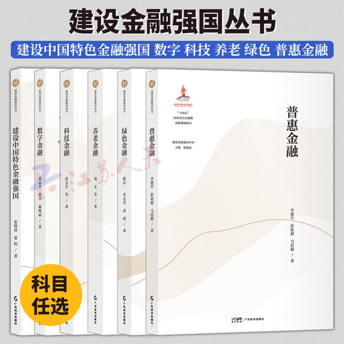 建设中国特色金融强国 数字金融 科技金融 养老金融 绿色金融 普惠金融 建设金融强国丛书6册 广东经济出版社 金融书籍正版