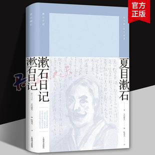 漱石日记 夏目漱石著 另著我是猫三四郎草枕后来的事 日本文学 日记精选 现当代外国小说书籍 上海译文出版社9787532783014
