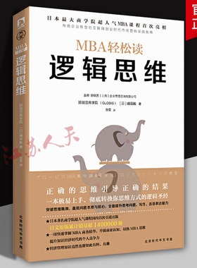 逻辑思维 MBA轻松读 日嶋田毅著 张雯译 工商管理 企业经济 北京时代华文书局9787569912005