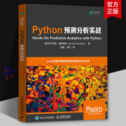 Python预测分析实战 python数据分析挖掘数据结构与算法分析 python自学零基础从入门到实践教程书 人民邮电出版社9787115565709