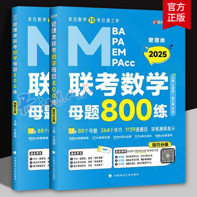2025老吕数学母题800练 MBA/MPA/MPAcc管理类联考刷题册老吕管理类联考综合能力老吕数学199管综数学解析数学分册
