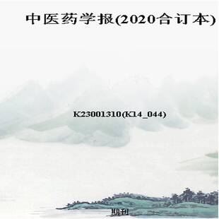 中医药学报(2020合订本)