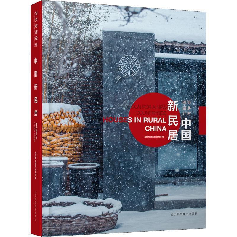 2022新书 为乡村而设计 中国新民居 肖世龙 金连生 孙文婧著 农村居民居住模式与建筑设计方式的全新探索 农村村庄建筑建设书籍
