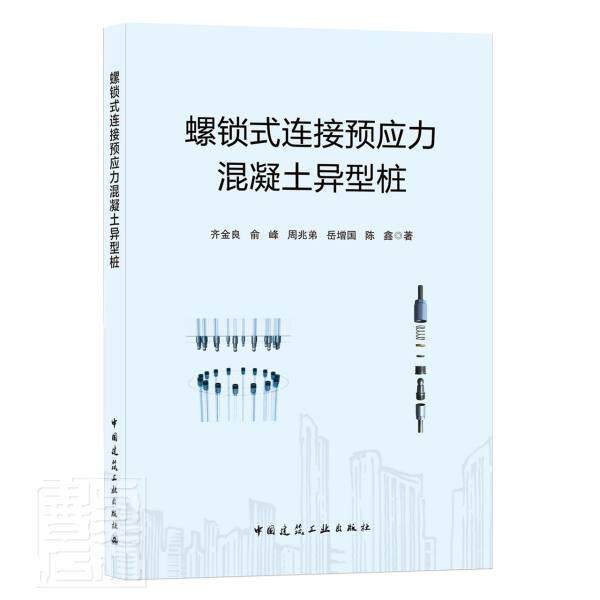 正版包邮 螺锁式连接预应力混凝土异9787112263332 齐金良中国建筑工业出版社自由组套预应力混凝土混凝土管桩研究本科及以上书籍