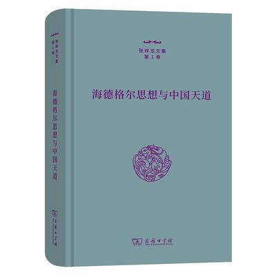 海德格尔思想与中国天道张祥龙9787100212649 商务印书馆 哲学宗教书籍