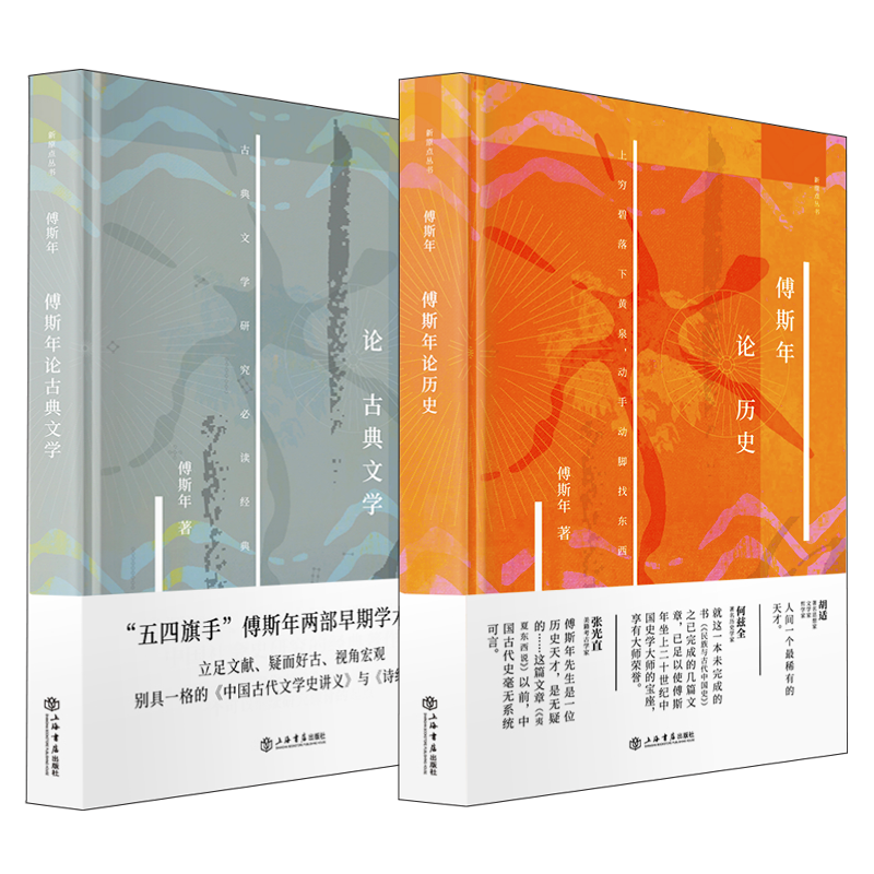 傅斯年作品全2册 傅斯年论历史+傅斯年论古典文学 新原点丛书史学方法导论古代文学史讲义诗经文稿古代中国史研究书籍正版