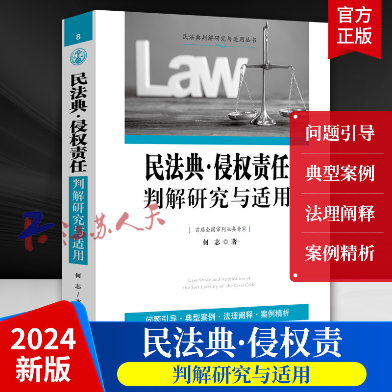 民法典侵权责任判解研究与适用