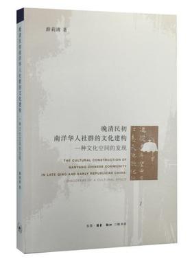 正版包邮 晚清民初南洋华人社群的文化建构:一种文化空间的发现:discov9787108051950 薛莉清生活·读书·新知三联书店历史  书籍