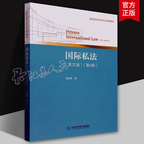 国际私法 英文版 第4版四版 霍政欣 高校法学专业双语教材 国际私法英文版双语教材 对外经济贸易大学出版社9787566326386