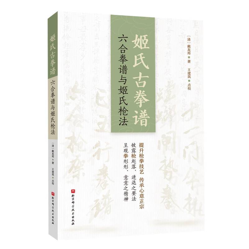 姬氏古拳谱:六合拳谱与姬氏枪法戴龙邦9787571436001 北京科学技术出版社 体育书籍