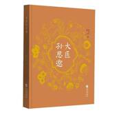 社 华文出版 传记书籍 生9787507561661 大医孙思邈罗元