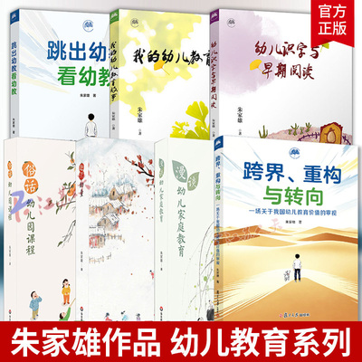 朱家雄作品集 跨界、重构与转向+跳出幼教看幼教+我的幼儿教育故事+幼儿识字与早期阅读+俗话幼儿园课程+漫谈幼儿家庭教育等幼师书