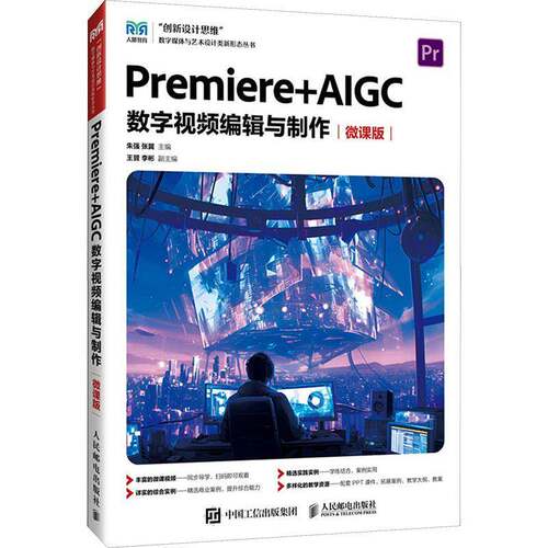2026新书 案例学AIGC+Premiere短视频编辑与制作 微课版 戚大为 创新设计思维数字媒体与艺术设计类新形态丛书 人民邮电出版社