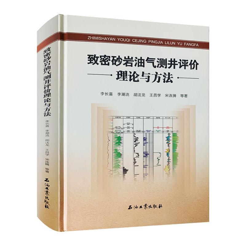 致密砂岩油气测井评价理论与方法李长喜  自然科学书籍