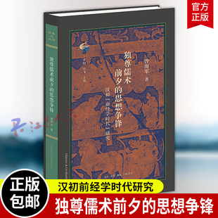 独尊儒术前夕的思想争锋 汉初前经学时代研究 曾海军著 古典与文明新品 衡诸六经之义三联书店9787108082268 书籍正版