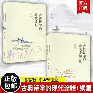 古典诗学的现代诠释+古典诗学的现代诠释续集 蒋寅 中华书局 正版新书 历史类书籍 中国古典诗学 中国文学理论 批评史研究当代文学