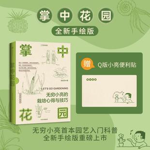 无穷小亮 植物笔记 植物养护心得 包邮 科普读物书籍 全新手绘版 掌中花园 张辰亮著 正版 观赏篇