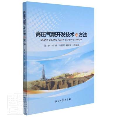 高压气藏开发技术与方法夏静本科及以上超高压气藏产能评价自然科学书籍