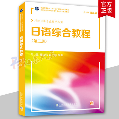 正版包邮 日语综合教程:第三册 周星谭晶华新世纪高等院校日语专业本科二年级日语精读课教材 大学日本语专业综合考试指南外语书籍