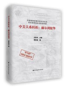 书籍 中美关系转折：赫尔利使华 免邮 历史 费 社 正版 远东出版 江苏畅销书 贾钦涵