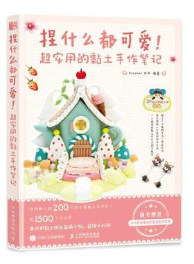 捏什么都可爱 超实用的黏土手作笔记木目普通大众粘土手工艺品制作艺术书籍