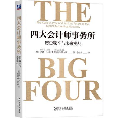四大会计师事务所:历史秘辛与未来挑战:the curious past and perilous future o伊恩·高9787111746843 机械工业出版社 经济书籍
