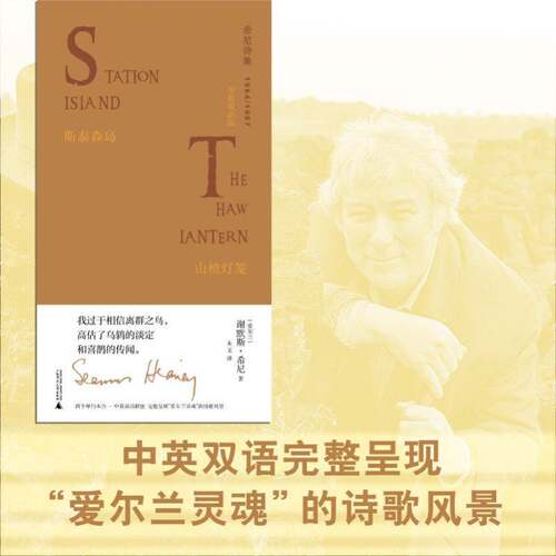 斯泰森岛:山楂灯笼:中英双语版谢默斯·希尼9787559869043 广西师范大学出版社 文学书籍