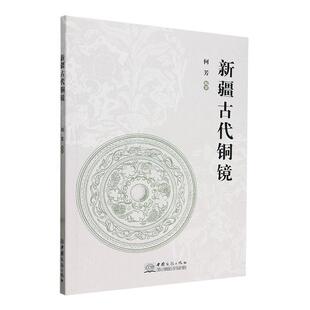 古代铜镜何芳9787510346538 中国商务出版社 历史书籍