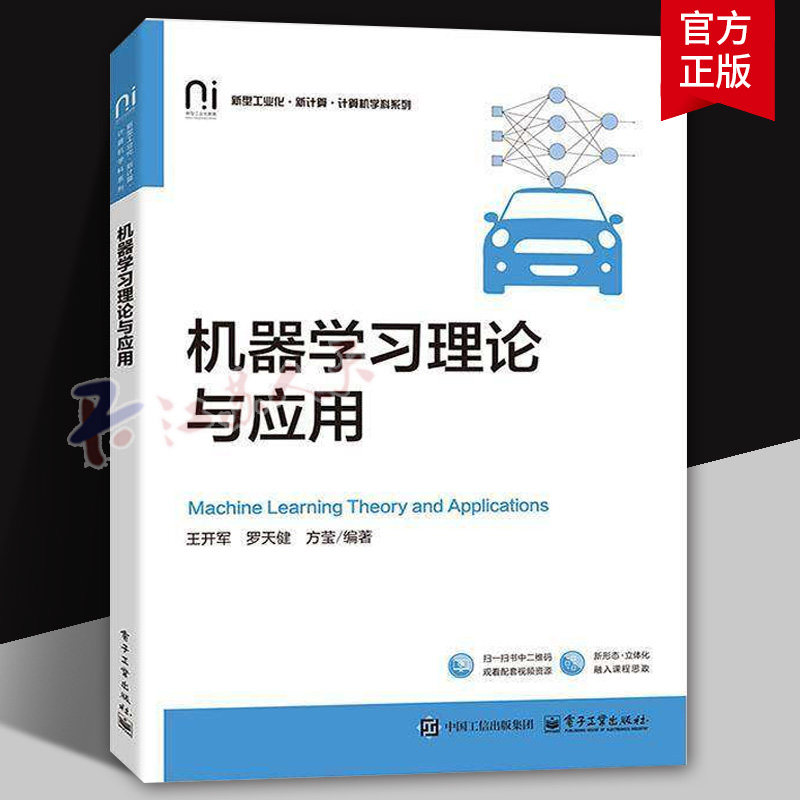 机器学习理论与应用 王开军 罗天健 方莹编著 高等学校人工智能计算机相关专业教材 电子工业出版社97