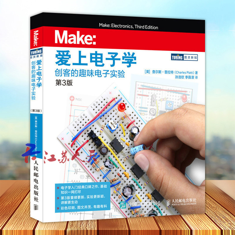 爱上电子学 创客的趣味电子实验 第3三版 电子学入门 通过动手实验和简单易得的材料 带领你一步步走进神奇的电子学世界 人民邮电