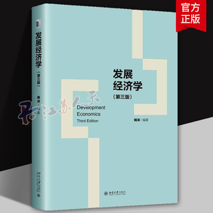 正版书籍 发展经济学 第三版3版 姚洋 经济学专业本科高年级学生教材 发展经济学教材书籍 北京大学出版社9787301355428